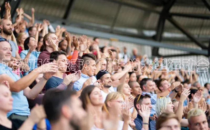 亚洲顶级盛事：朝鲜的大型运动会