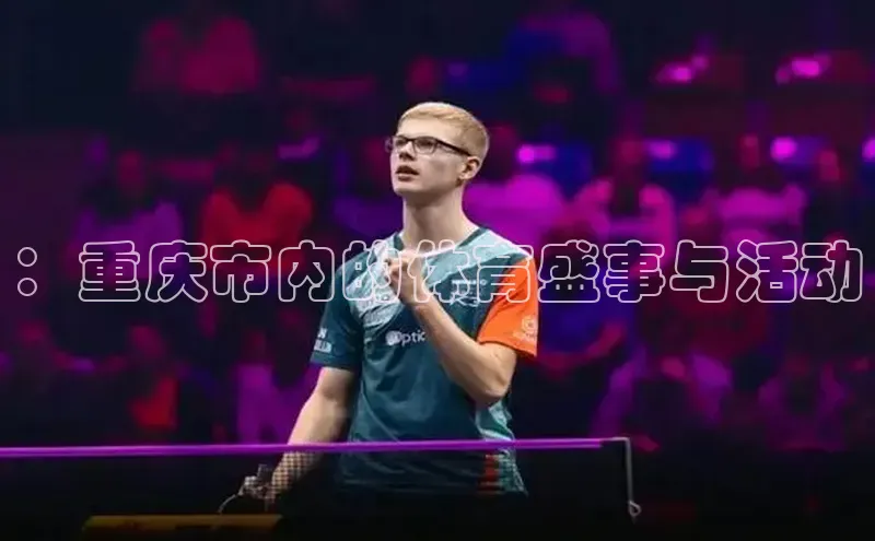 ：重庆市内的体育盛事与活动