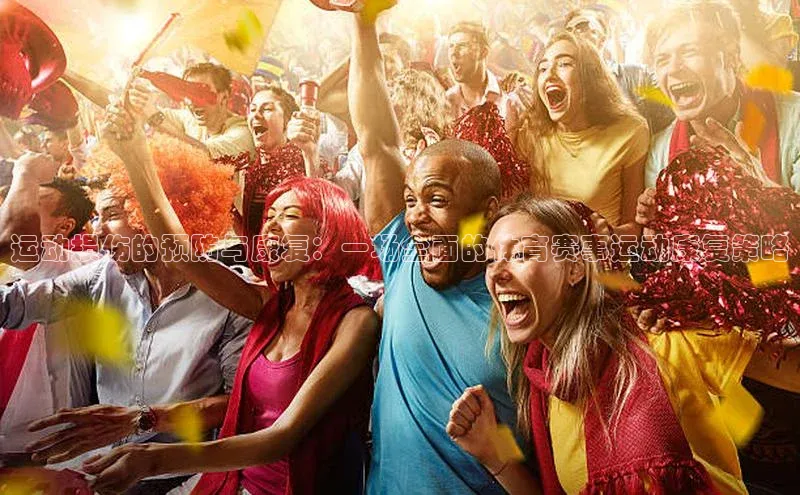 运动损伤的预防与康复：一场全面的体育赛事运动康复策略