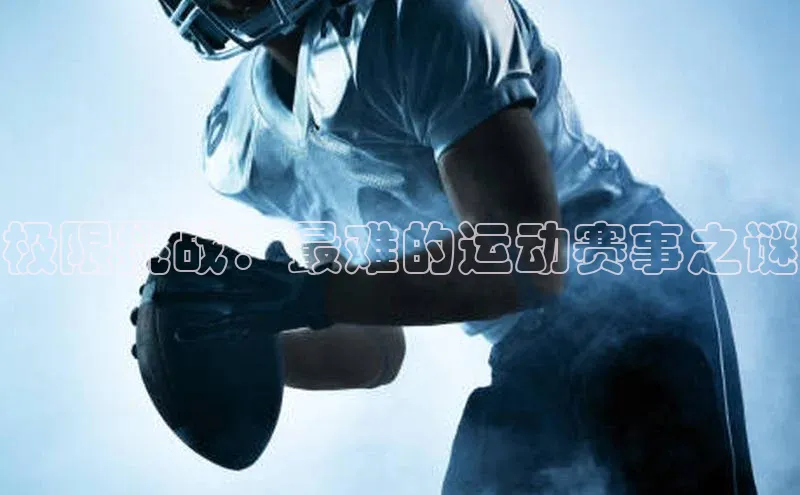极限挑战：最难的运动赛事之谜