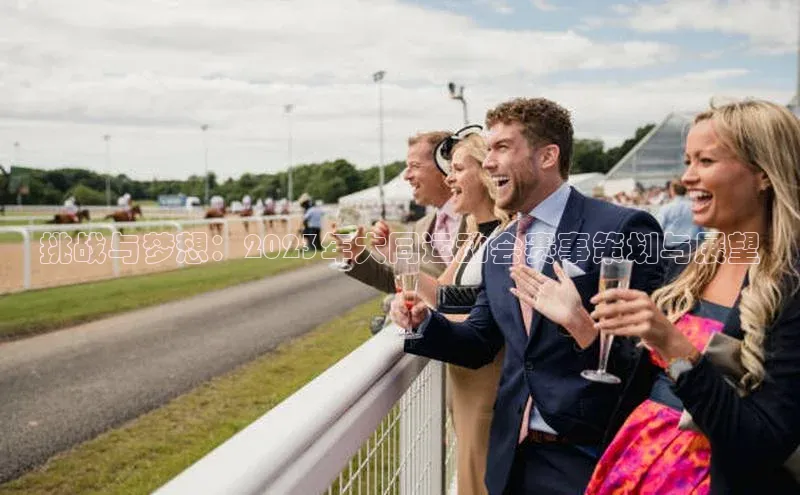 挑战与梦想：2023年大同运动会赛事策划与展望