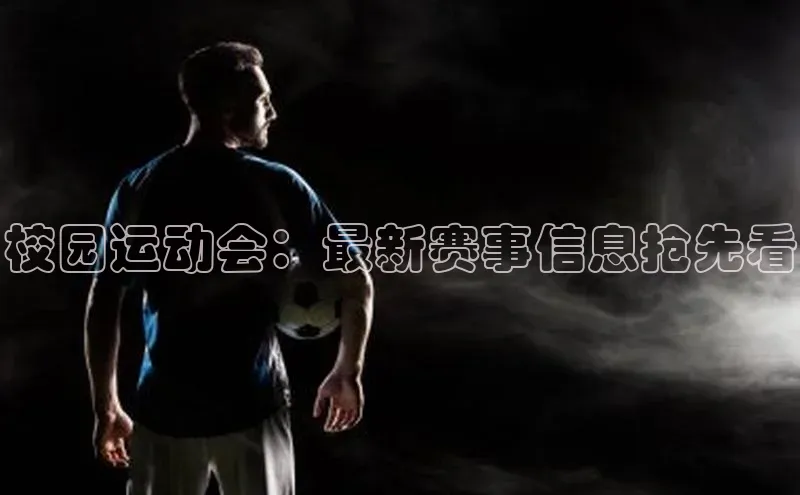 校园运动会：最新赛事信息抢先看