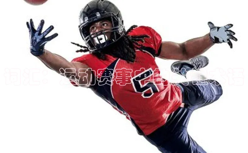 词汇：运动赛事中的关键术语