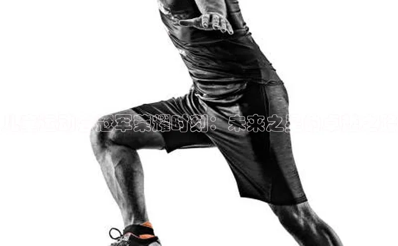 儿童运动会冠军荣耀时刻：未来之星的卓越之路