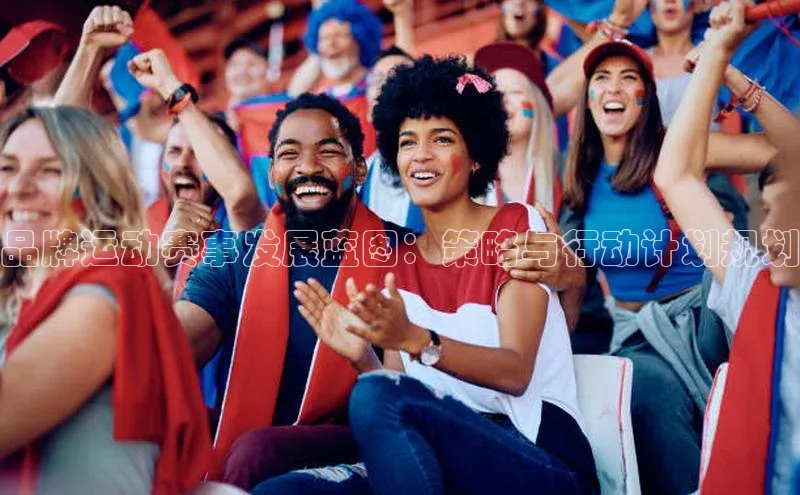 品牌运动赛事发展蓝图：策略与行动计划规划