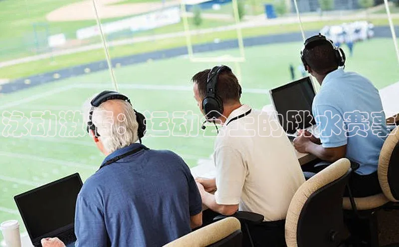 泳动激情：运动会上的跳水赛事