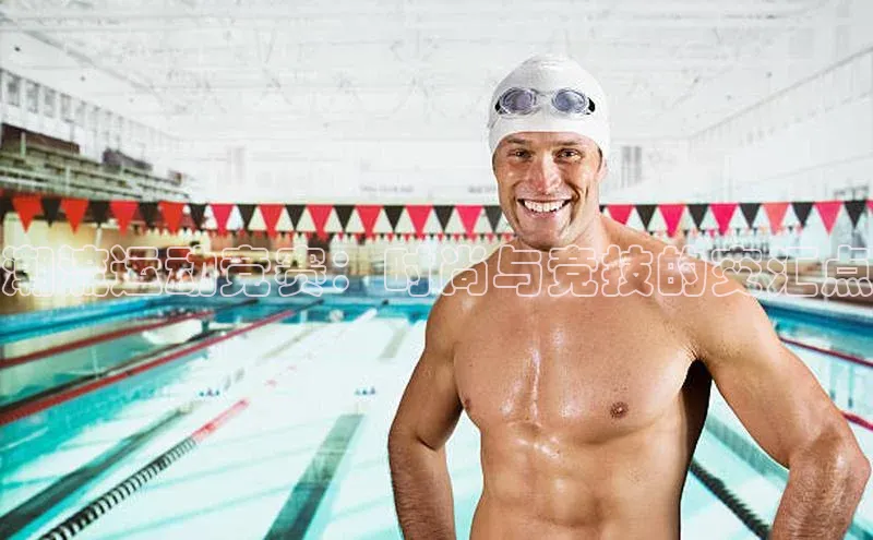 潮流运动竞赛：时尚与竞技的交汇点