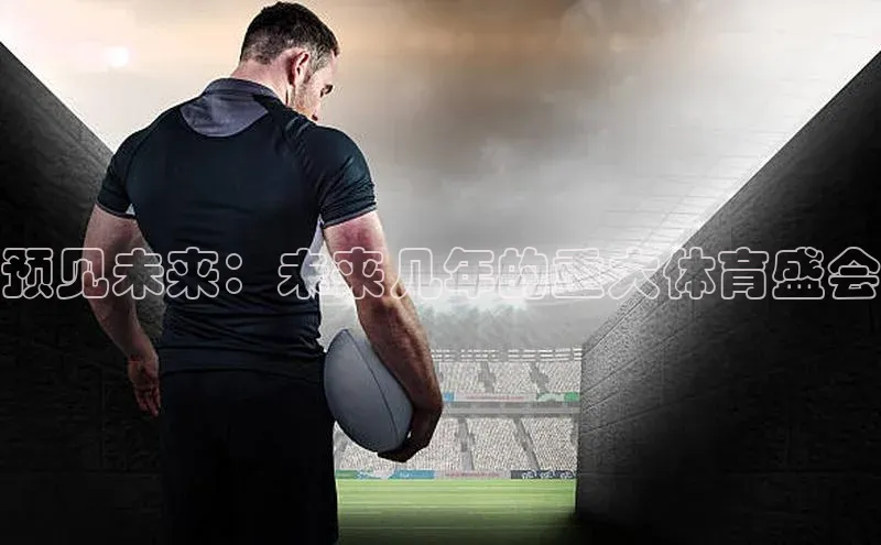 预见未来：未来几年的重大体育盛会