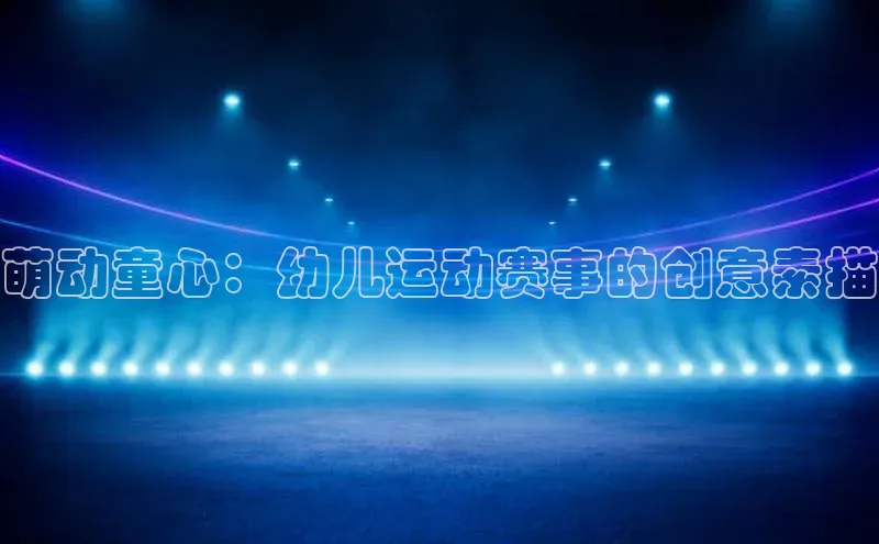 萌动童心：幼儿运动赛事的创意素描