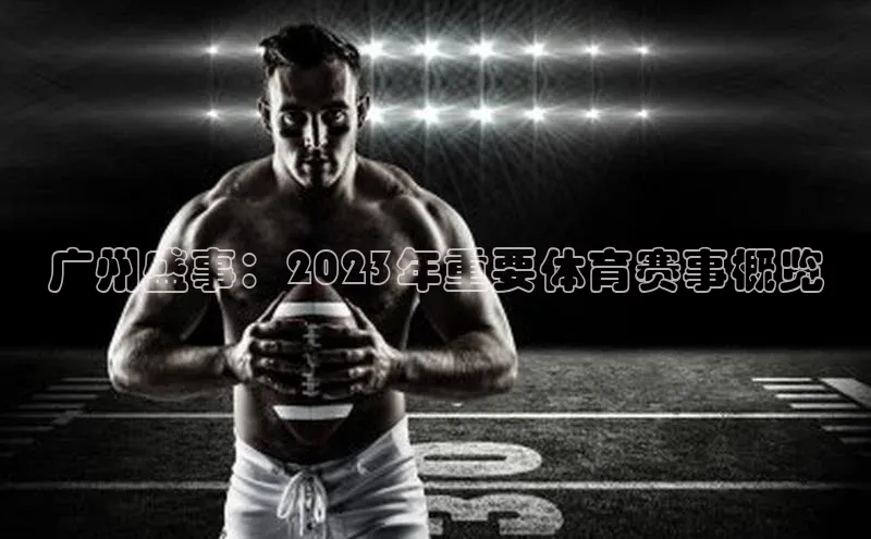 广州盛事：2023年重要体育赛事概览