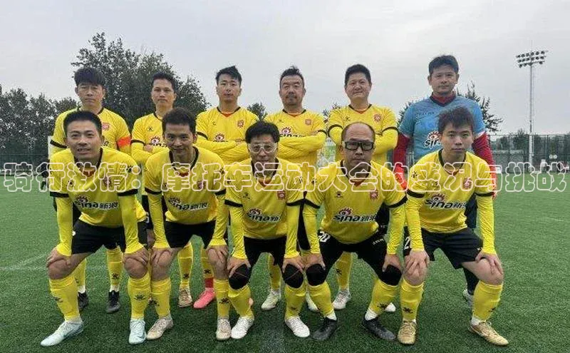 骑行激情：摩托车运动大会的盛况与挑战