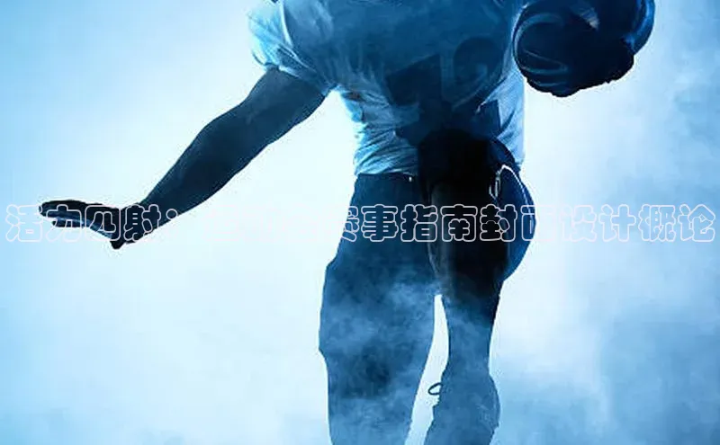 活力四射：运动会赛事指南封面设计概论