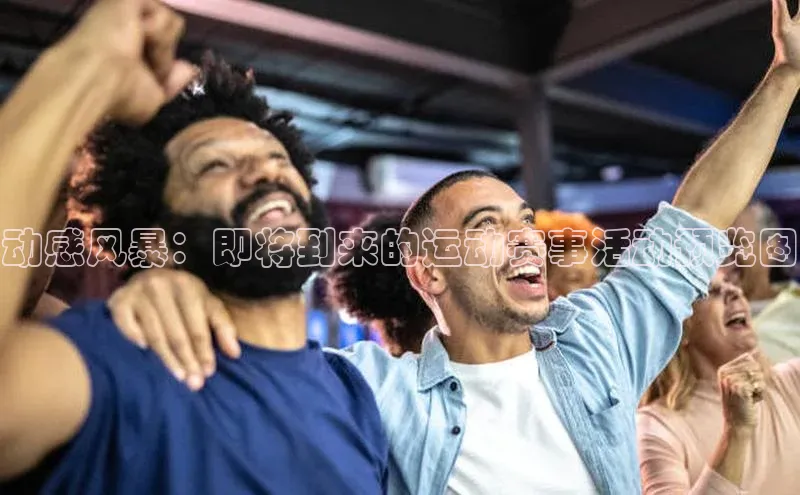 动感风暴：即将到来的运动赛事活动预览图