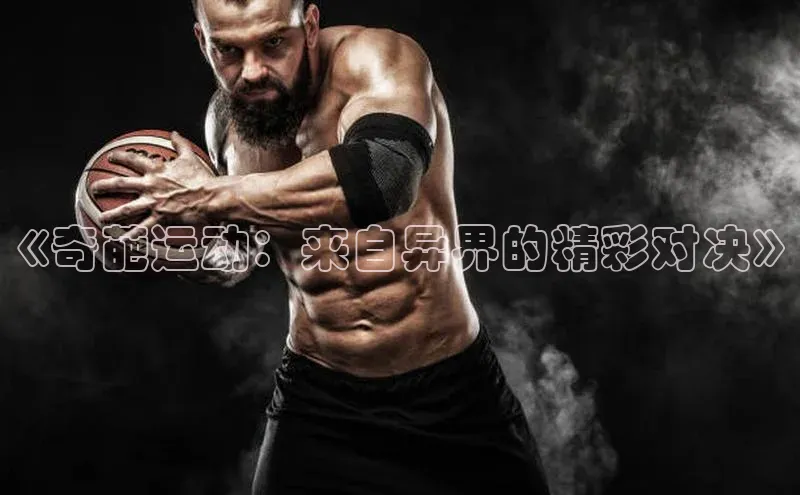 《奇葩运动：来自异界的精彩对决》