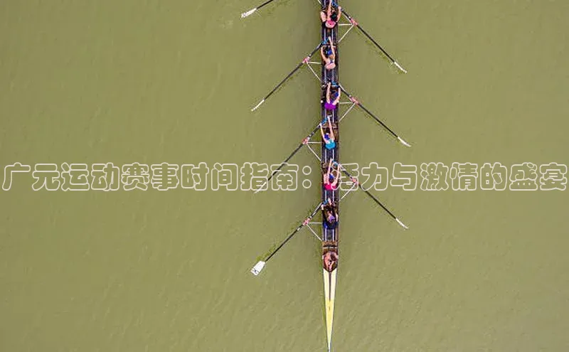 广元运动赛事时间指南：活力与激情的盛宴