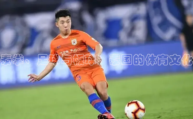 泰拳、足球与板球：泰国的体育文化