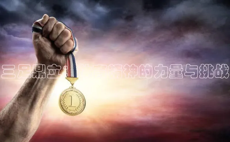三足鼎立：体育精神的力量与挑战