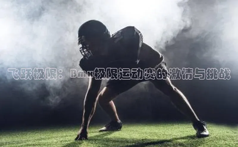 飞跃极限：Bmx极限运动赛的激情与挑战