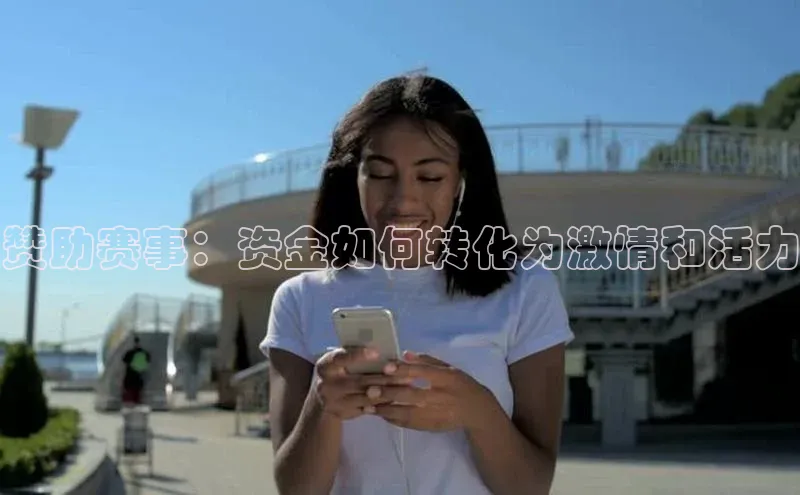 赞助赛事：资金如何转化为激情和活力