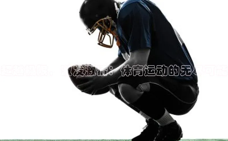 超越极限，激发激情：体育运动的无尽可能